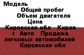  › Модель ­ Mersedes Benz a klasse 140 › Общий пробег ­ 175 000 › Объем двигателя ­ 1 400 › Цена ­ 230 000 - Кировская обл., Киров г. Авто » Продажа легковых автомобилей   . Кировская обл.